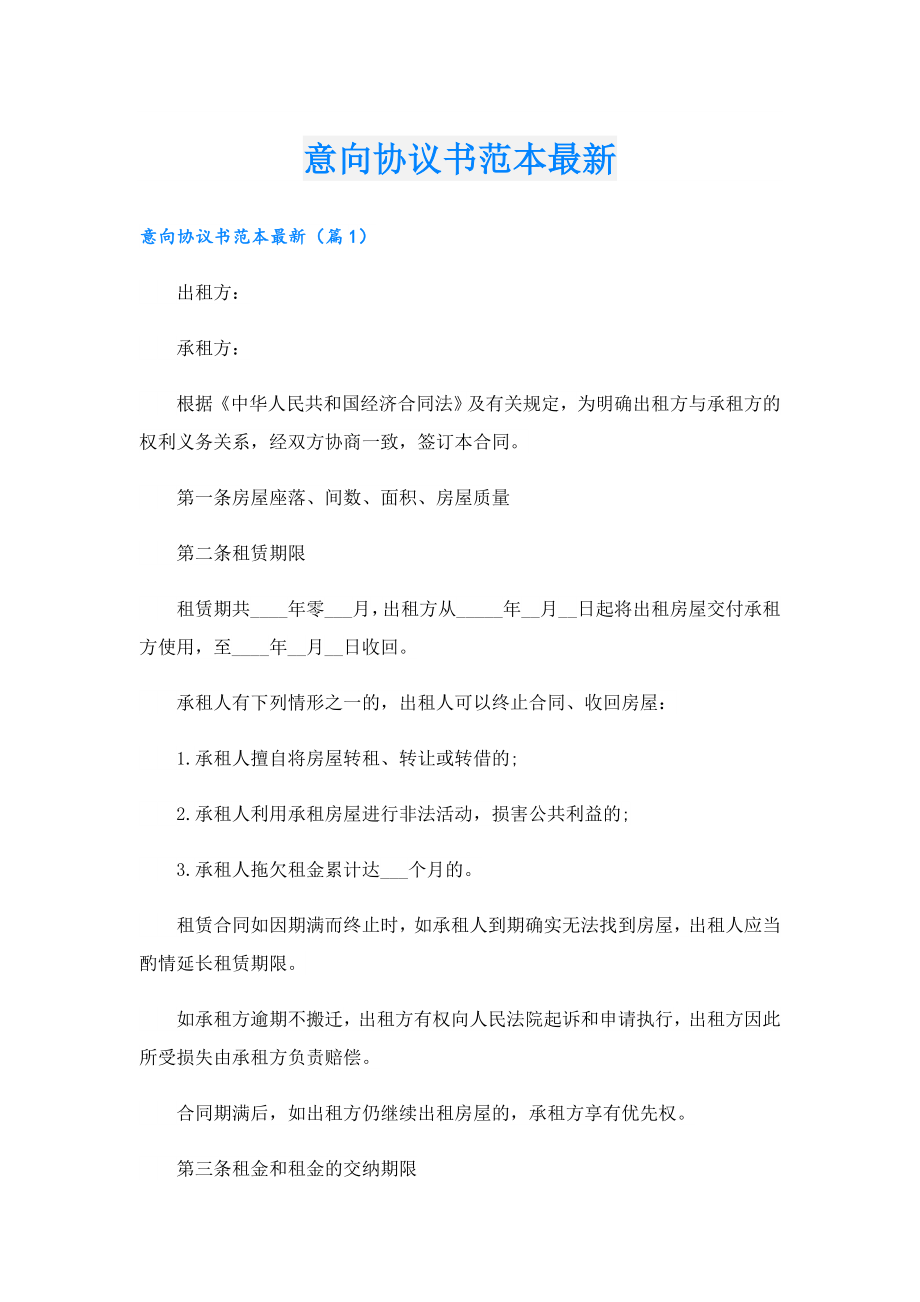 意向协议书范本最新1.doc