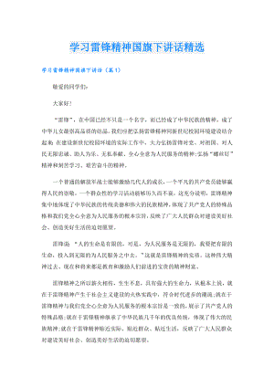 学习雷锋精神国旗下讲话精选.doc