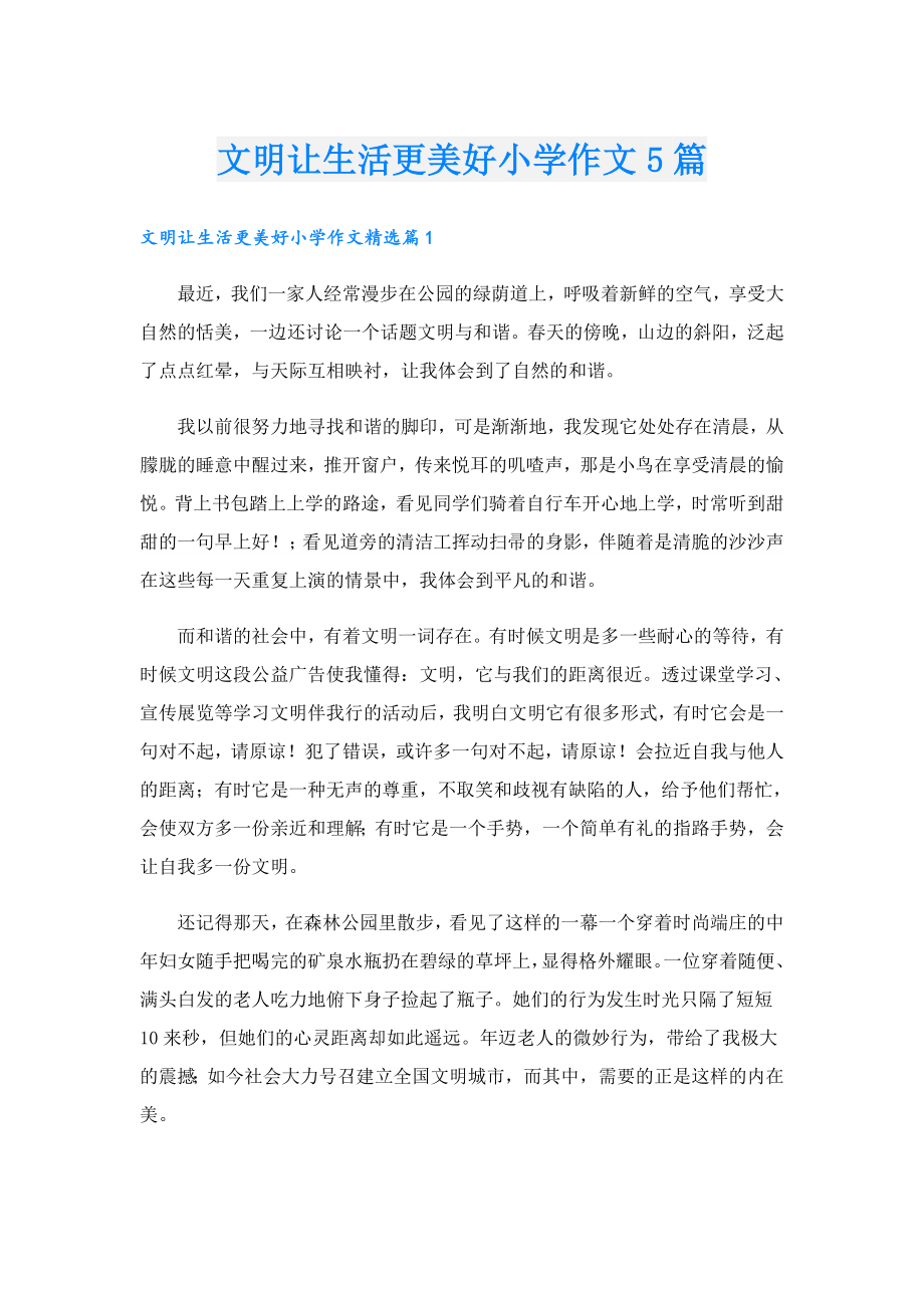 文明让生活更美好小学作文5篇.doc