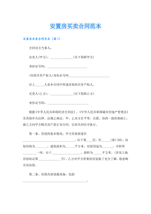 安置房买卖合同范本.doc