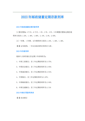 2023年邮政储蓄定期存款利率.doc