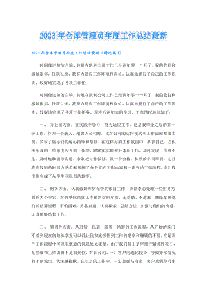 2023年仓库管理员工作总结最新.doc
