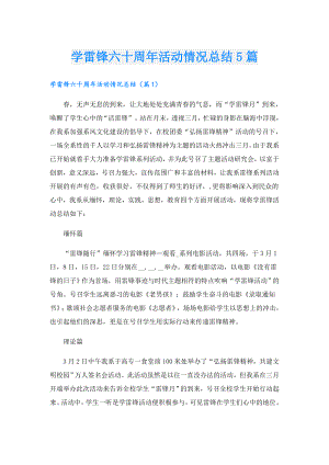 学雷锋六十周年活动情况总结5篇.doc
