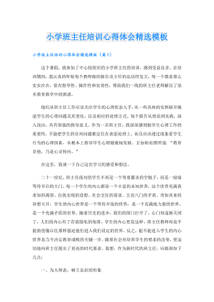 小学班主任培训心得体会精选模板.doc