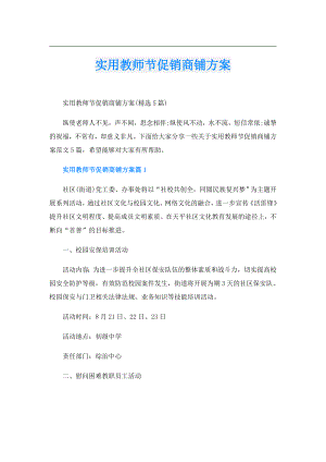 实用教师节促销商铺方案.doc