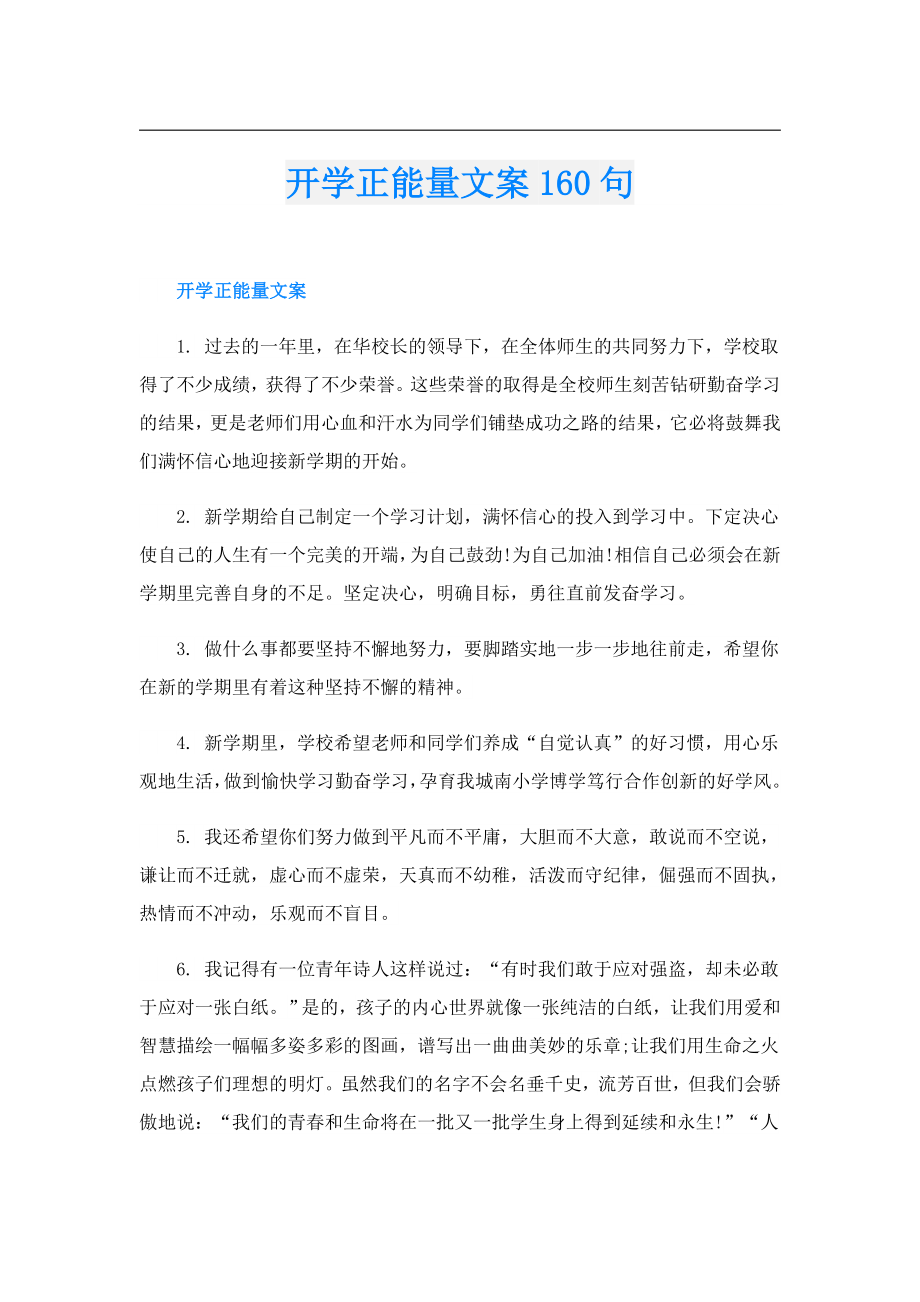开学正能量文案160句.doc