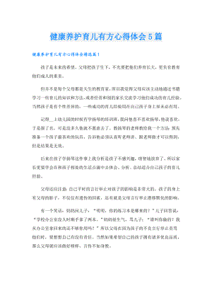 健康养护育儿有方心得体会5篇.doc