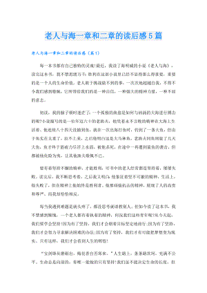 老人与海一章和二章的读后感5篇.doc