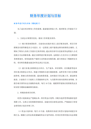 财务计划与目标.doc