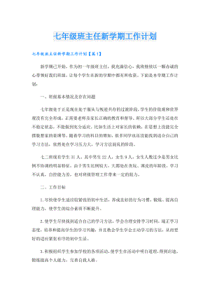 七年级班主任新学期工作计划.doc