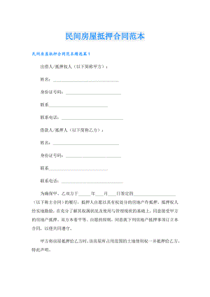 民间房屋抵押合同范本.doc