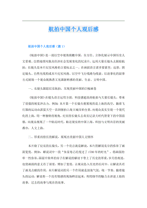 航拍中国个人观后感.doc