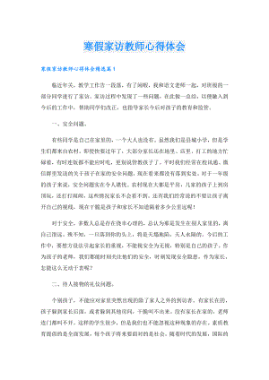 寒假家访教师心得体会.doc