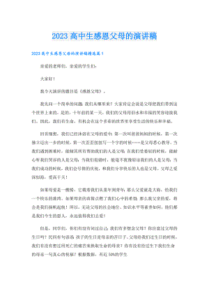2023高中生感恩父母的演讲稿.doc