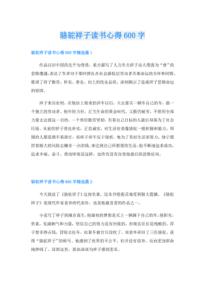 骆驼祥子读书心得600字.doc