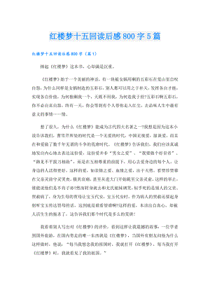 红楼梦十五回读后感800字5篇.doc