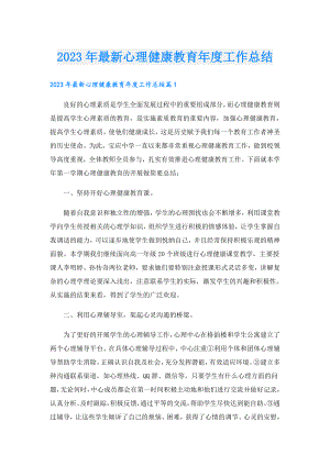 2023年最新心理健康教育工作总结.doc
