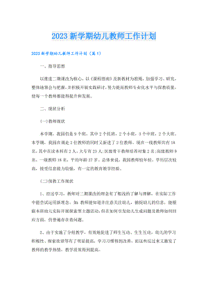 2023新学期幼儿教师工作计划.doc