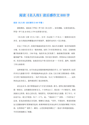 阅读《名人传》读后感作文800字.doc