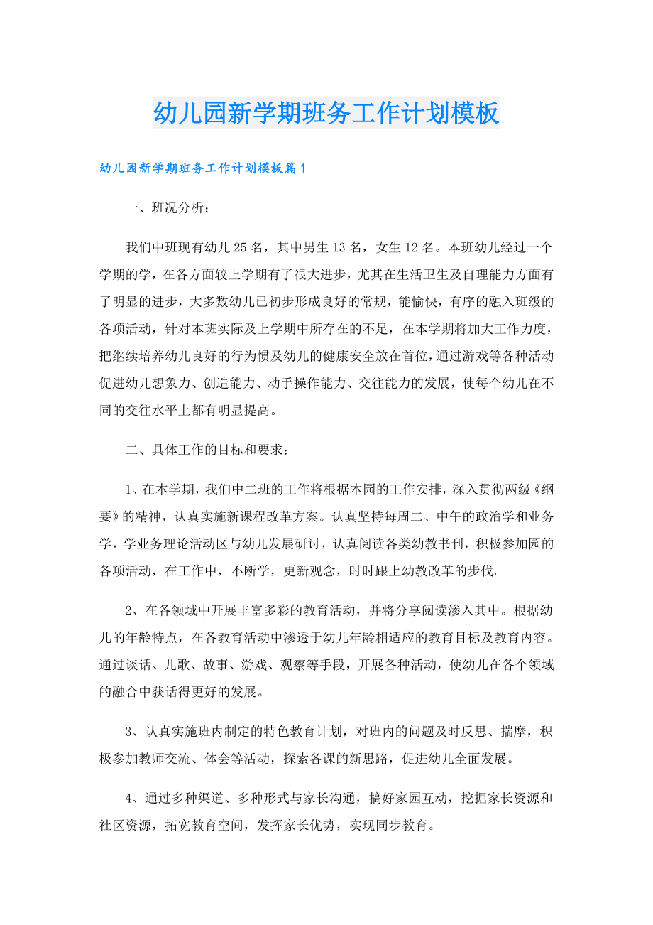 幼儿园新学期班务工作计划模板.doc