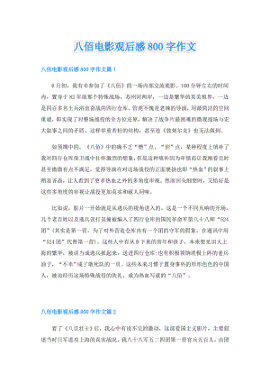八佰电影观后感800字作文.doc