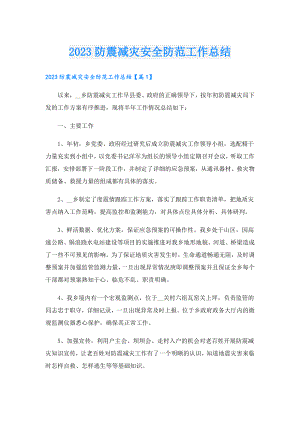 2023防震减灾安全防范工作总结.doc