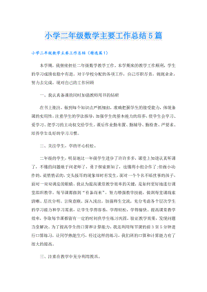 小学二年级数学主要工作总结5篇.doc