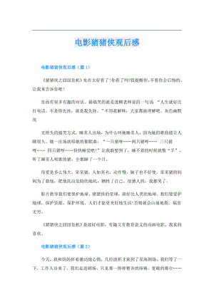 电影猪猪侠观后感.doc