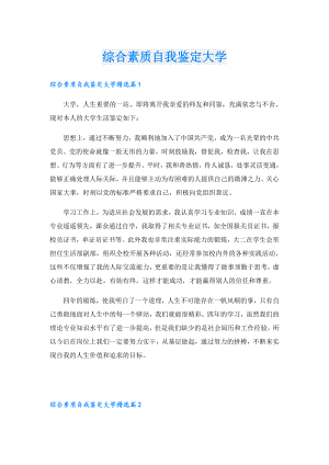 综合素质自我鉴定大学.doc