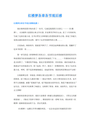 红楼梦各章各节观后感.doc