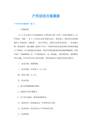 户外活动方案最新.doc