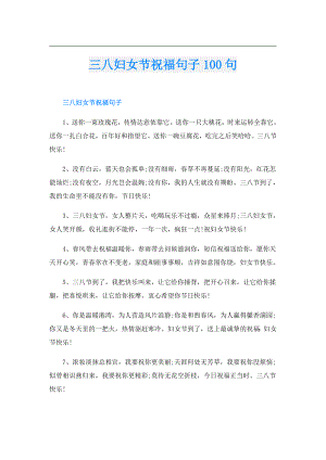 三八妇女节祝福句子100句.doc