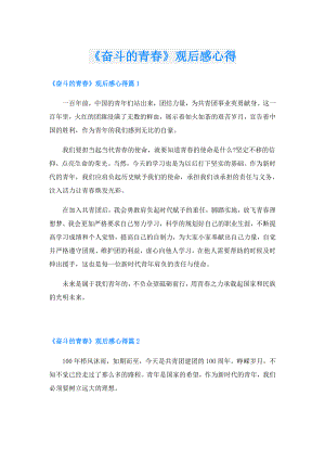 《奋斗的青》观后感心得.doc