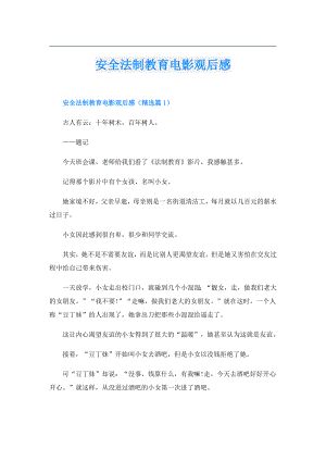 安全法制教育电影观后感.doc