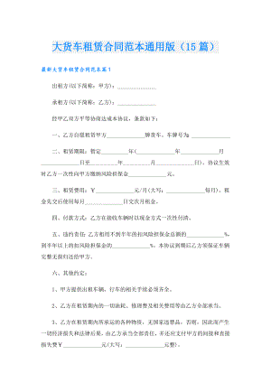 大货车租赁合同范本通用版（15篇）.doc