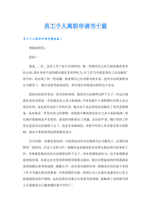 员工个人离职申请书十篇.doc