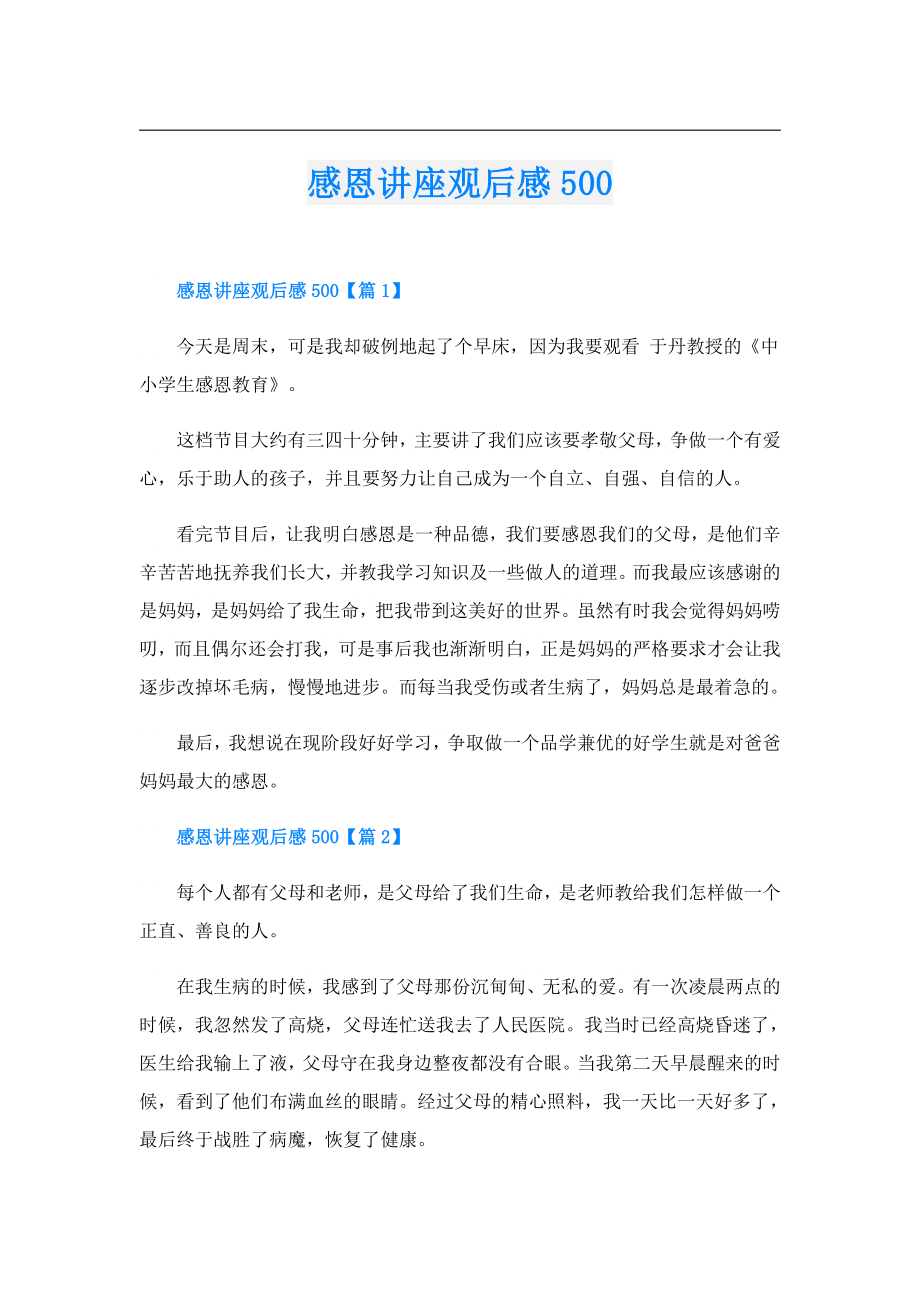感恩讲座观后感500.doc