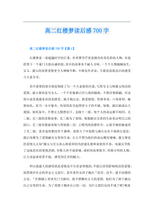 高二红楼梦读后感700字.doc