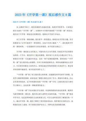 2023年《开学第一课》观后感作文8篇.doc