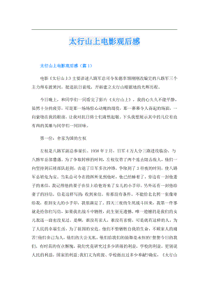 太行山上电影观后感.doc