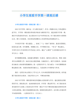 小学生观看开学第一课观后感.doc