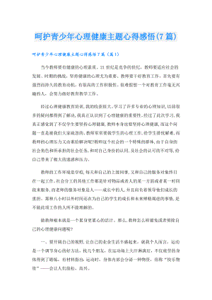 呵护青少年心理健康主题心得感悟(7篇).doc
