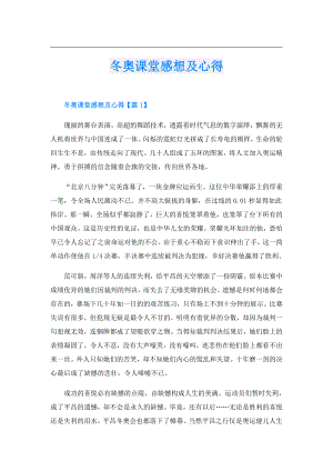 冬奥课堂感想及心得.doc