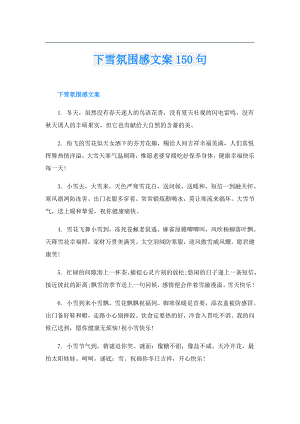 下雪氛围感文案150句.doc