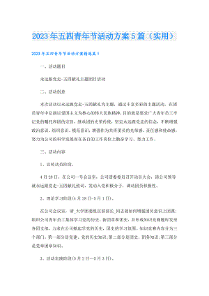 2023年五四青年节活动方案5篇（实用）.doc
