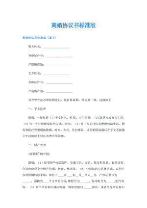 离婚协议书标准版.doc