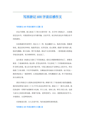 写西游记400字读后感作文.doc