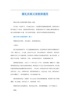 婚礼庆典父亲致辞通用.doc