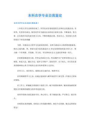 本科农学专业自我鉴定.doc