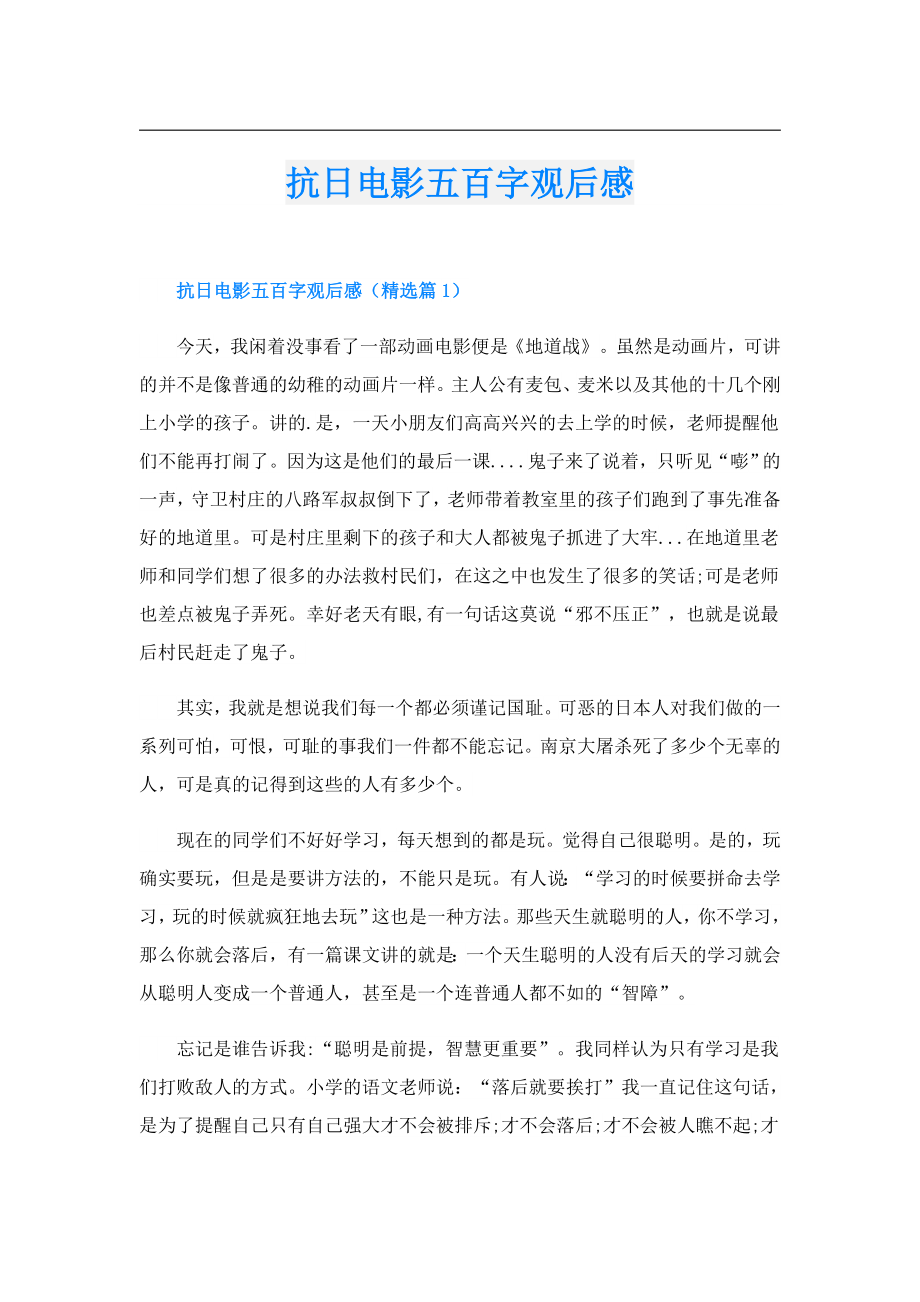 抗日电影五百字观后感.doc